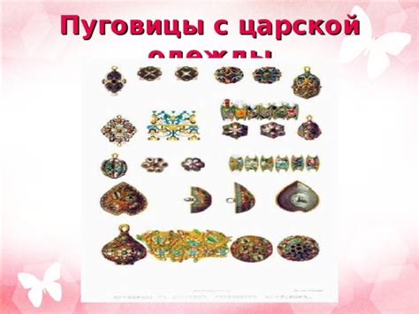 Пришивание предметов одежды