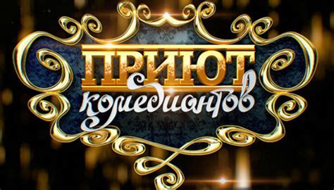 Приют комедиантов: первые шаги