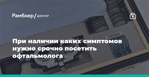 При наличии глазных симптомов