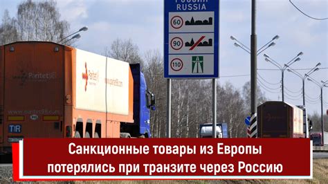 При транзите товаров через территорию Беларуси
