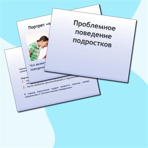 Проблемное поведение