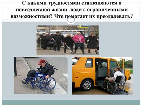 Проблемы, с которыми сталкиваются люди с ограниченными возможностями