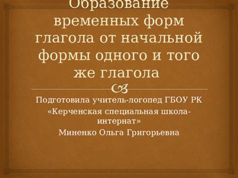 Проблемы временных форм глаголов