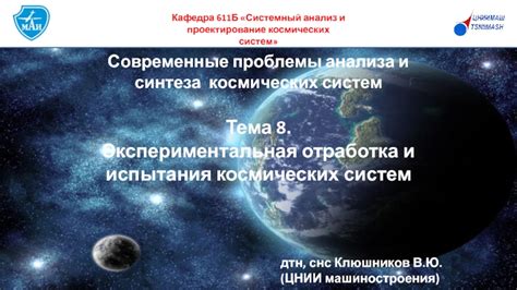 Проблемы и испытания