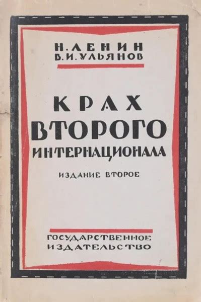 Проблемы и расколы внутри интернационала