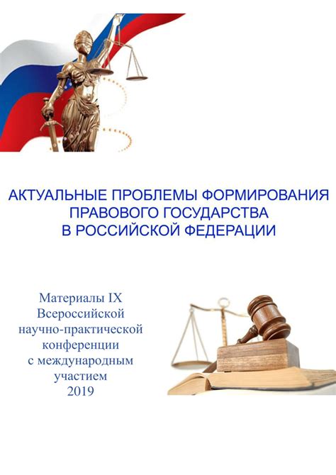 Проблемы реализации правового государства