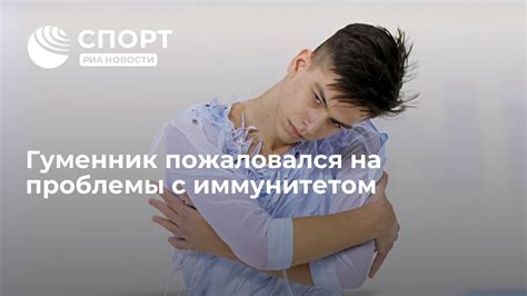 Проблемы с иммунитетом