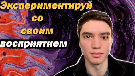 Пробуй и экспериментируй
