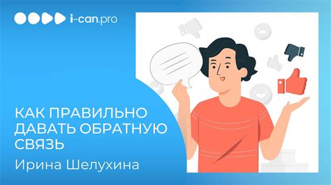 Проведите репетицию и получите обратную связь