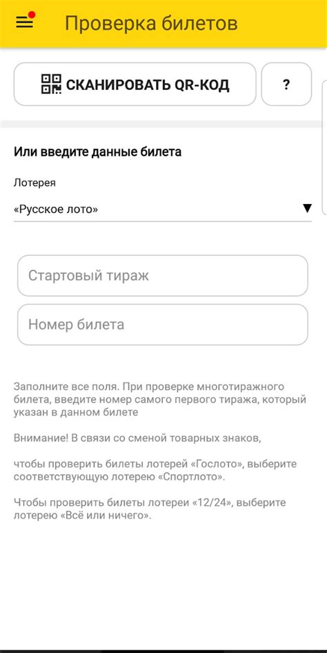 Проверка билета "Русское лото" через мобильное приложение