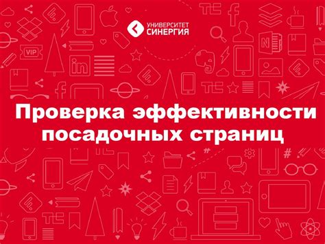 Проверка эффективности