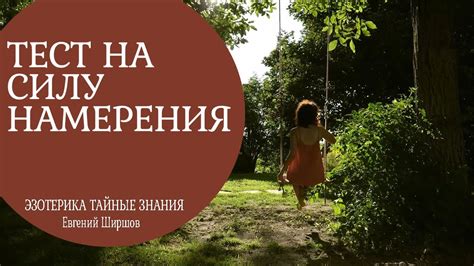 Проверьте свои намерения