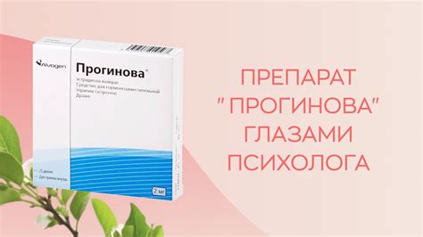 Прогинова - новый препарат для регулирования цикла