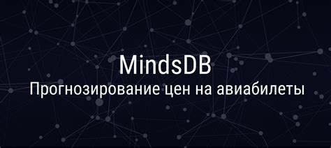 Прогнозирование изменения цен на авиабилеты