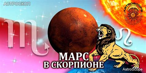 Прогнозирование событий во время пребывания Юпитера в Скорпионе