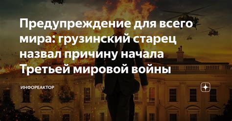 Прогнозирование третьей мировой войны