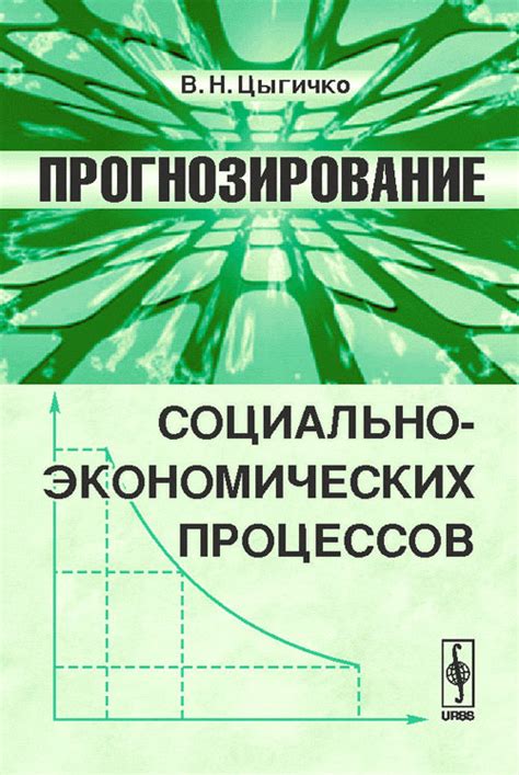 Прогнозирование экономических процессов