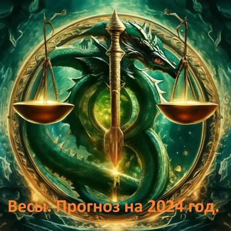Прогнозы для знака Весы на 2020 год