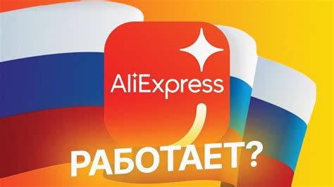 Прогнозы и возможные сроки старта Алиэкспресс в России