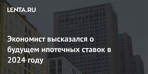 Прогнозы и мнения экспертов о будущем ипотечных ставок