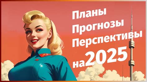 Прогнозы и планы на будущее
