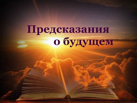 Прогнозы и предсказания о будущем