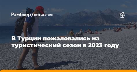 Прогнозы на туристический сезон 2023