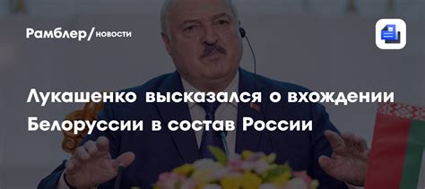 Прогнозы присоединения Белоруссии к России