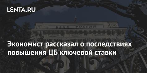 Прогнозы экспертов о возможных последствиях снижения ставки
