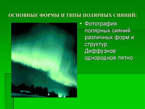 Прогноз и расписание заполярных сияний