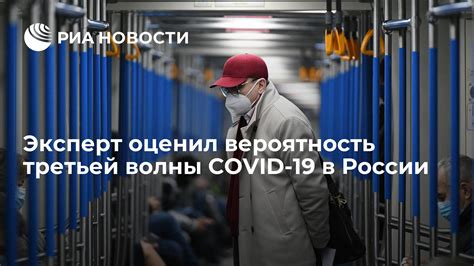 Прогноз окончания третьей волны COVID-19 в России