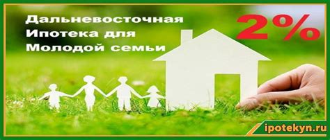 Программа дальневосточной ипотеки: особенности и условия