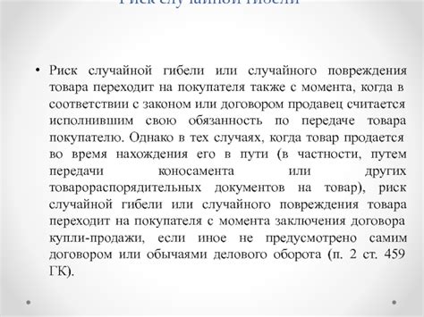 Продавец: последствия случайной гибели товара для него