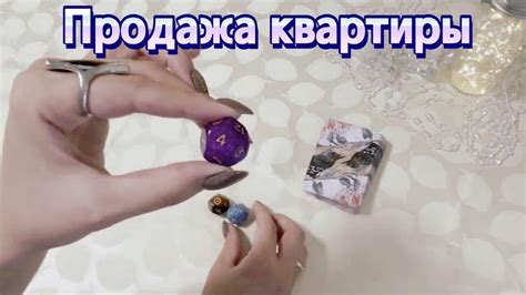Продажа квартиры с таро раскладом: преимущества для покупателей