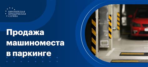 Продажа машиноместа