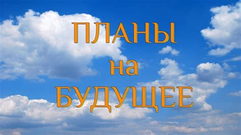 Продвижение новой песни и планы на будущее