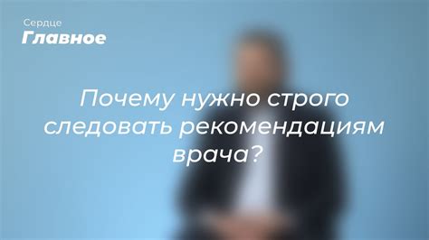 Продолжайте оказывать помощь и следовать рекомендациям врача