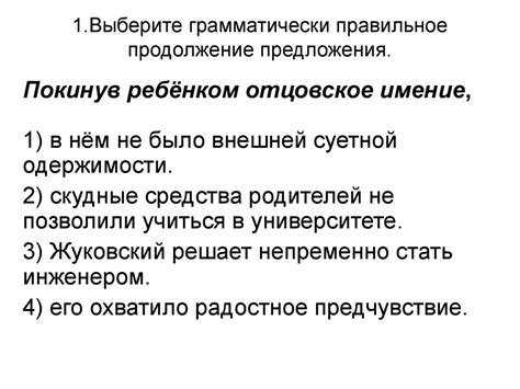 Продолжение предложения