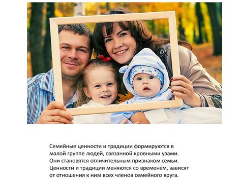 Продолжение традиции и семейных ценностей
