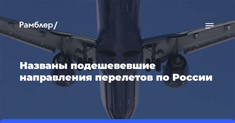 Продолжительность и направления перелетов