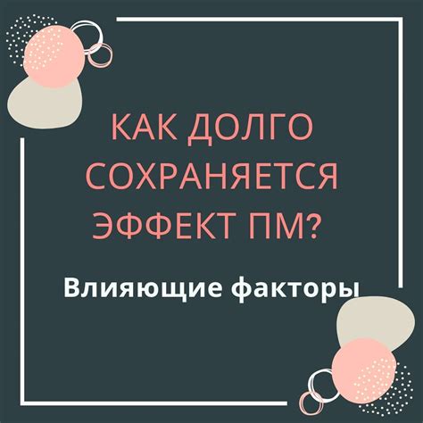 Продолжительность сохранения эффекта