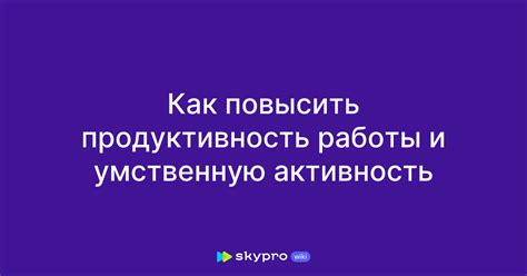 Продуктивность и активность в зените