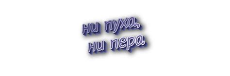 Происхождение выражения "ни пуха ни пера"