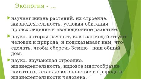 Происхождение и развитие понятия "экология"