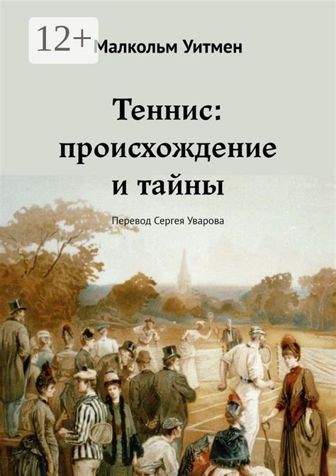 Происхождение и тайны