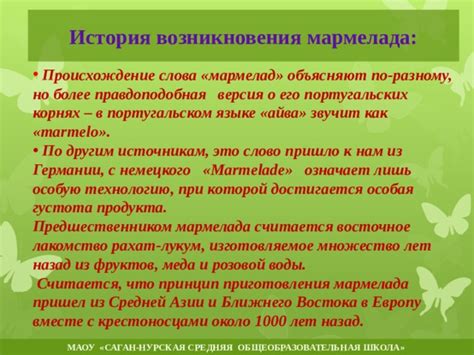 Происхождение мармелада и его место в истории