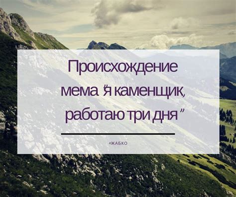 Происхождение мема