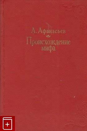 Происхождение мифа