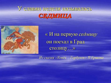 Происхождение недели у славян