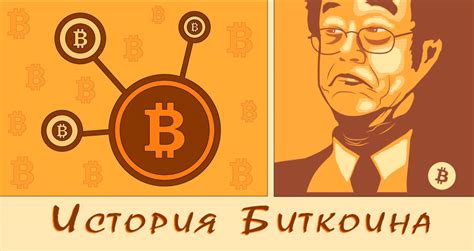 Происхождение первого биткоина